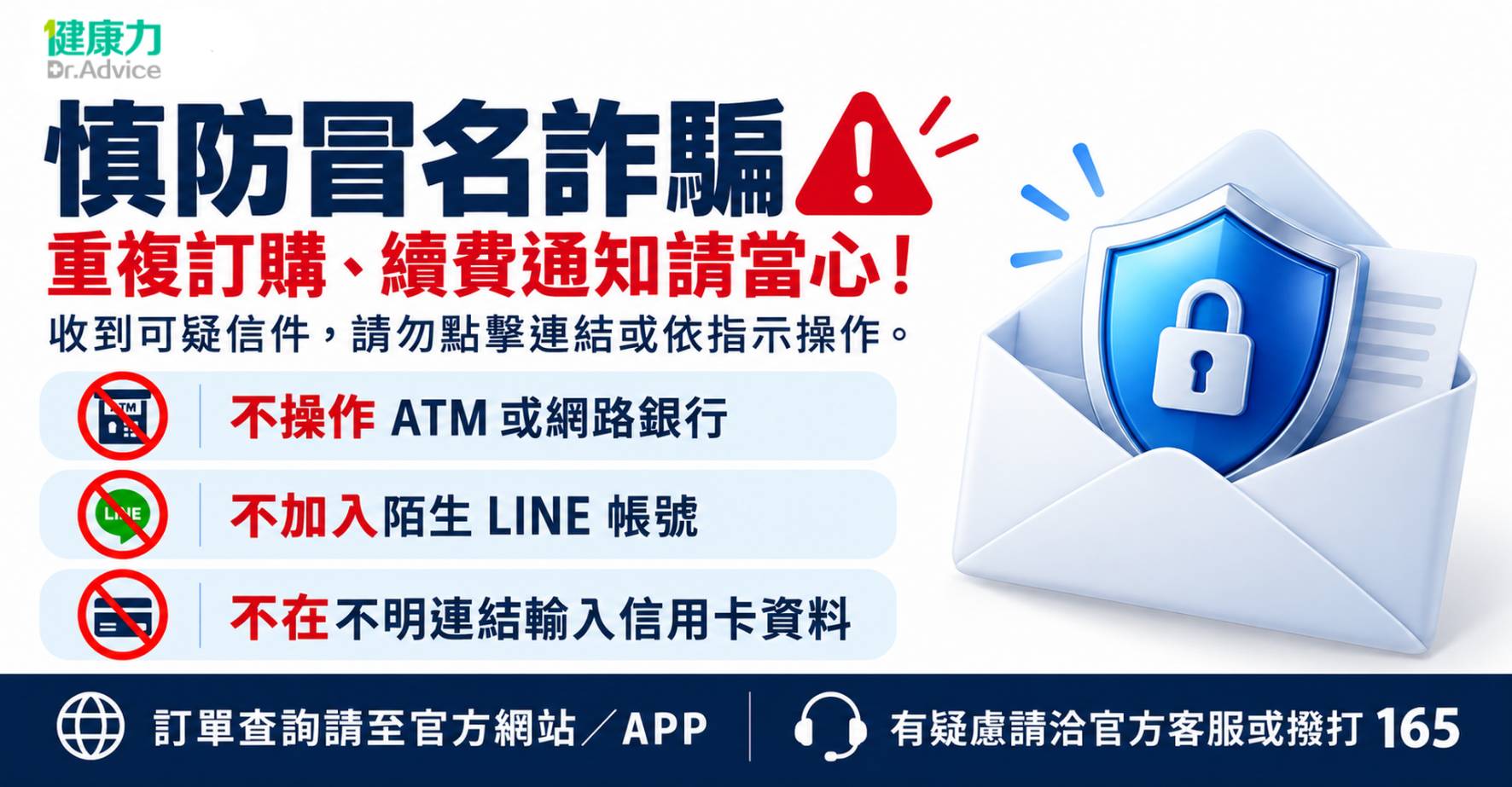 【重要公告】健康力防詐騙提醒：留意冒名訂單通知