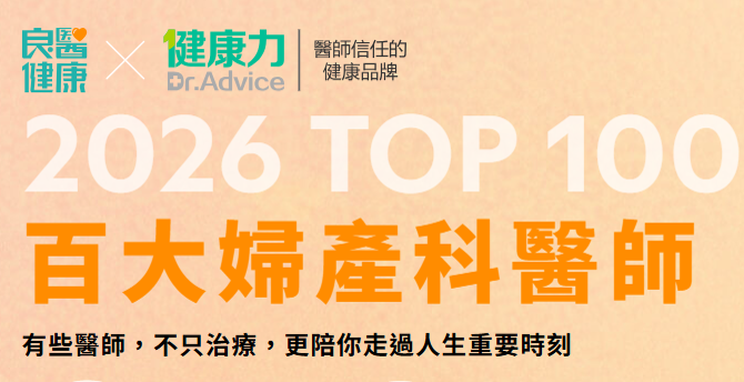良醫健康網2026百大婦產科醫師票選開跑｜健康力邀您分享信賴的醫師