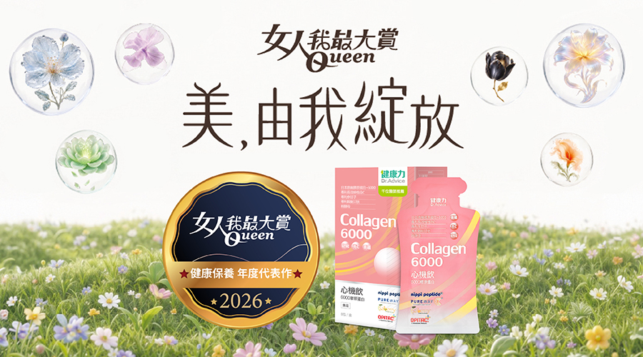 2026女人我最大賞得獎！健康力心機飲6000榮獲「健康保養年度代表作」，開啟用喝的日常保養