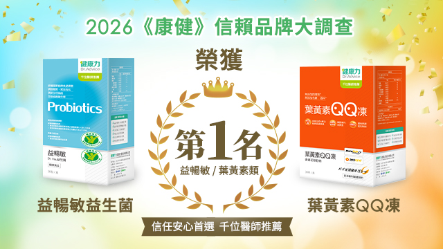 健康力益暢敏益生菌、健康力葉黃素QQ凍 獲得2026年《康健》信賴品牌第一名