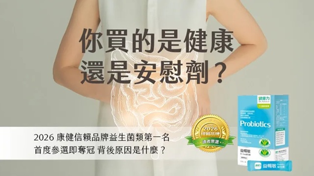 你買的是健康還是安慰劑？從 5 萬例篩選出最適合台灣人菌株到 4℃ 冷鏈配送的益生菌，首度參選即奪冠 3 大獲獎關鍵