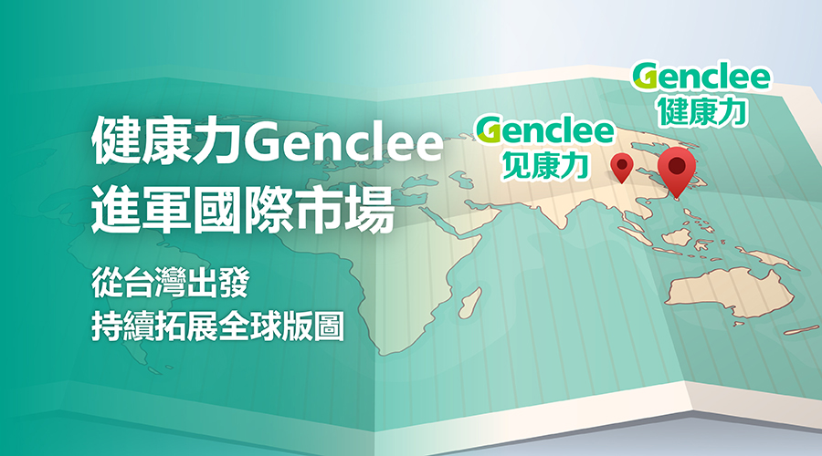 認識Genclee｜健康力走向國際的英文品牌識別