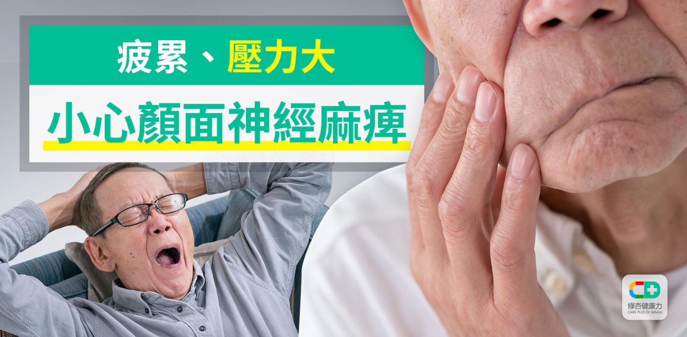 臉歪嘴斜小心中風！扮鬼臉.嚼口香糖可減緩顏面神經麻痺