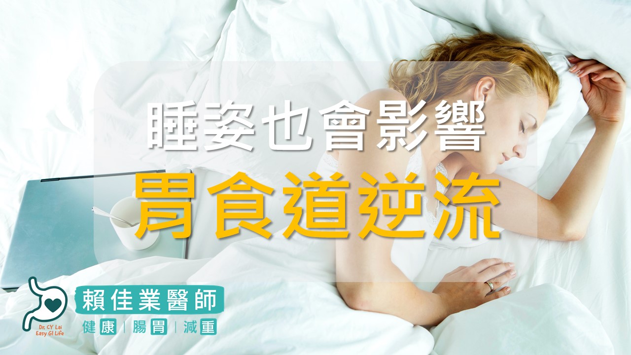冬至吃湯圓胃食道逆流？醫曝「側睡」竟能改善！向左向右躺下場大不同