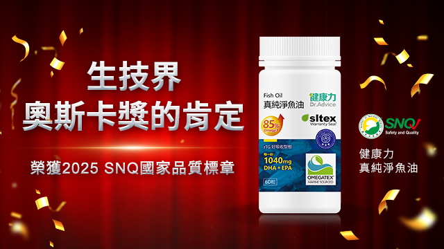 生技界奧斯卡！健康力「真純淨魚油」榮獲2025 SNQ國家品質標章