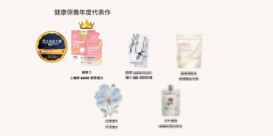 2026女人我最大賞健康保養年度代表作官方名單節錄，健康力心機飲6000膠原蛋白獲獎