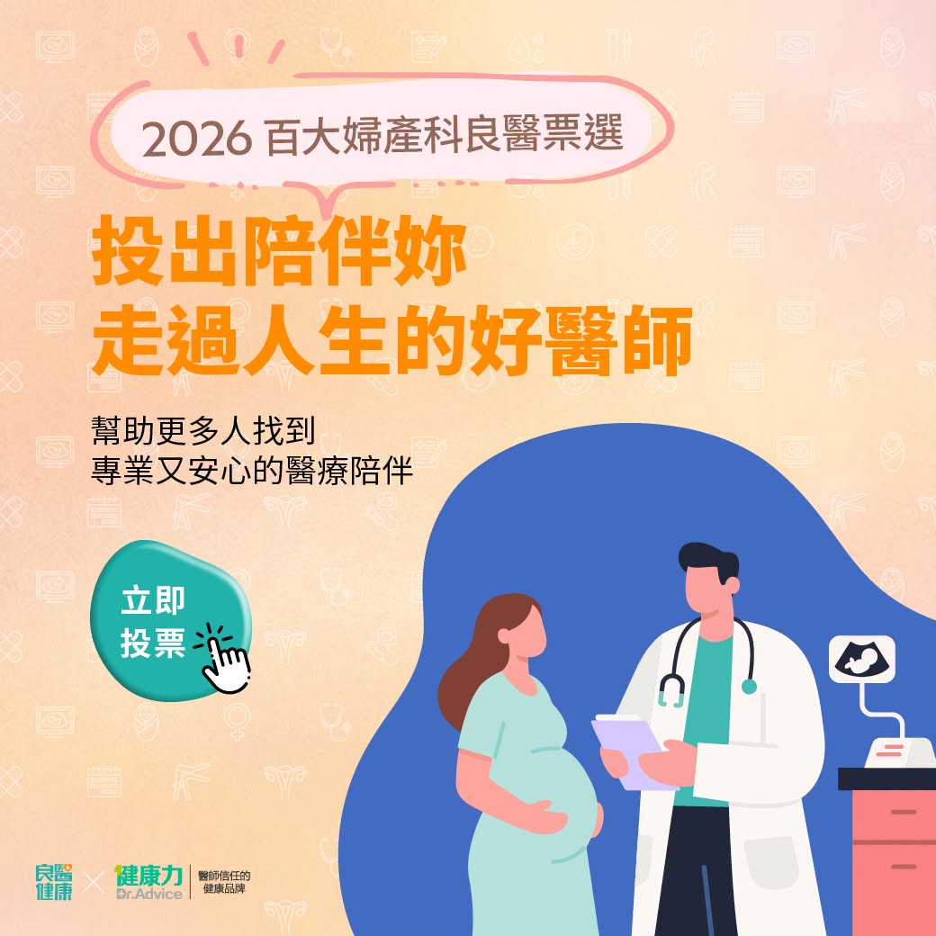 2026百大婦產科醫師票選活動